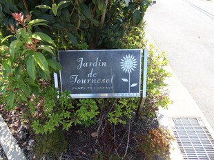 JARDIN　DE　TOURNESOLの物件外観写真